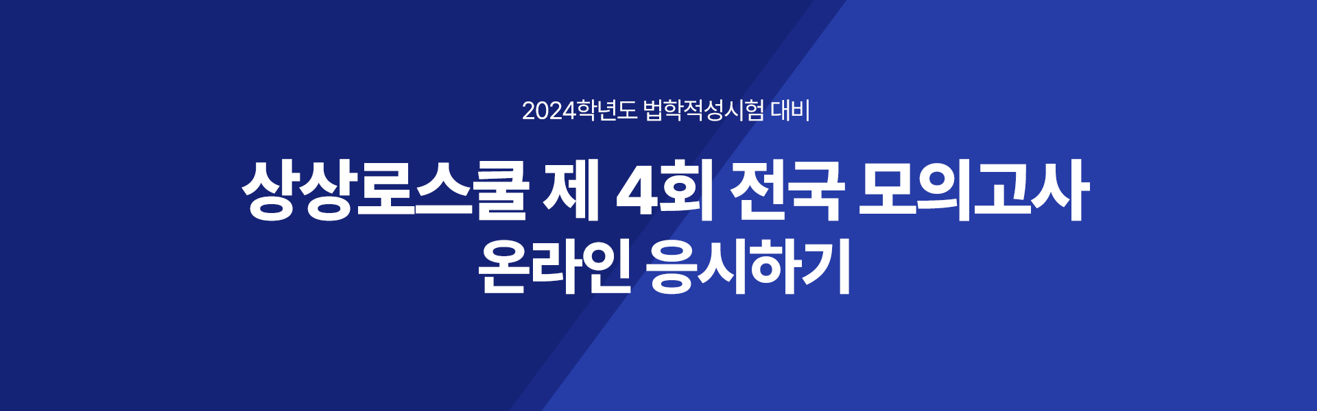 2025 LEET 전국 모의고사